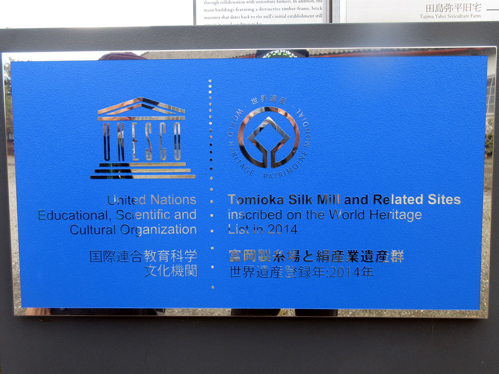 富岡製糸場、世界遺産の碑