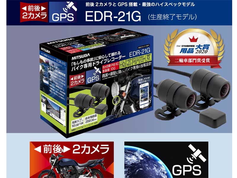 ミツバ バイク用ドライブレコーダー EDR-21G ドラレコ