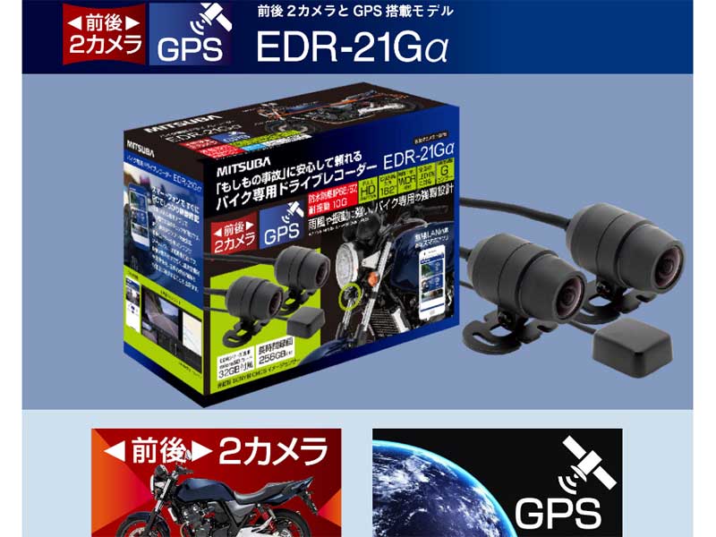 ミツバ バイク用ドライブレコーダー EDR-21GA ドラレコ