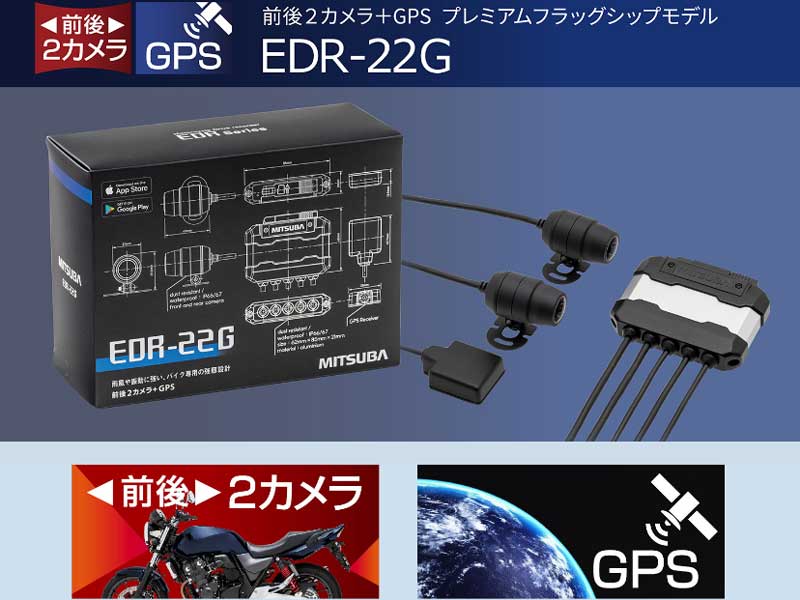 ミツバ バイク専用ドライブレコーダー EDR-22G ドラレコ